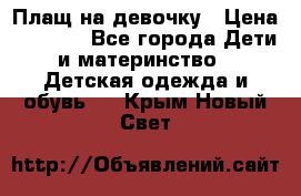 Плащ на девочку › Цена ­ 1 000 - Все города Дети и материнство » Детская одежда и обувь   . Крым,Новый Свет